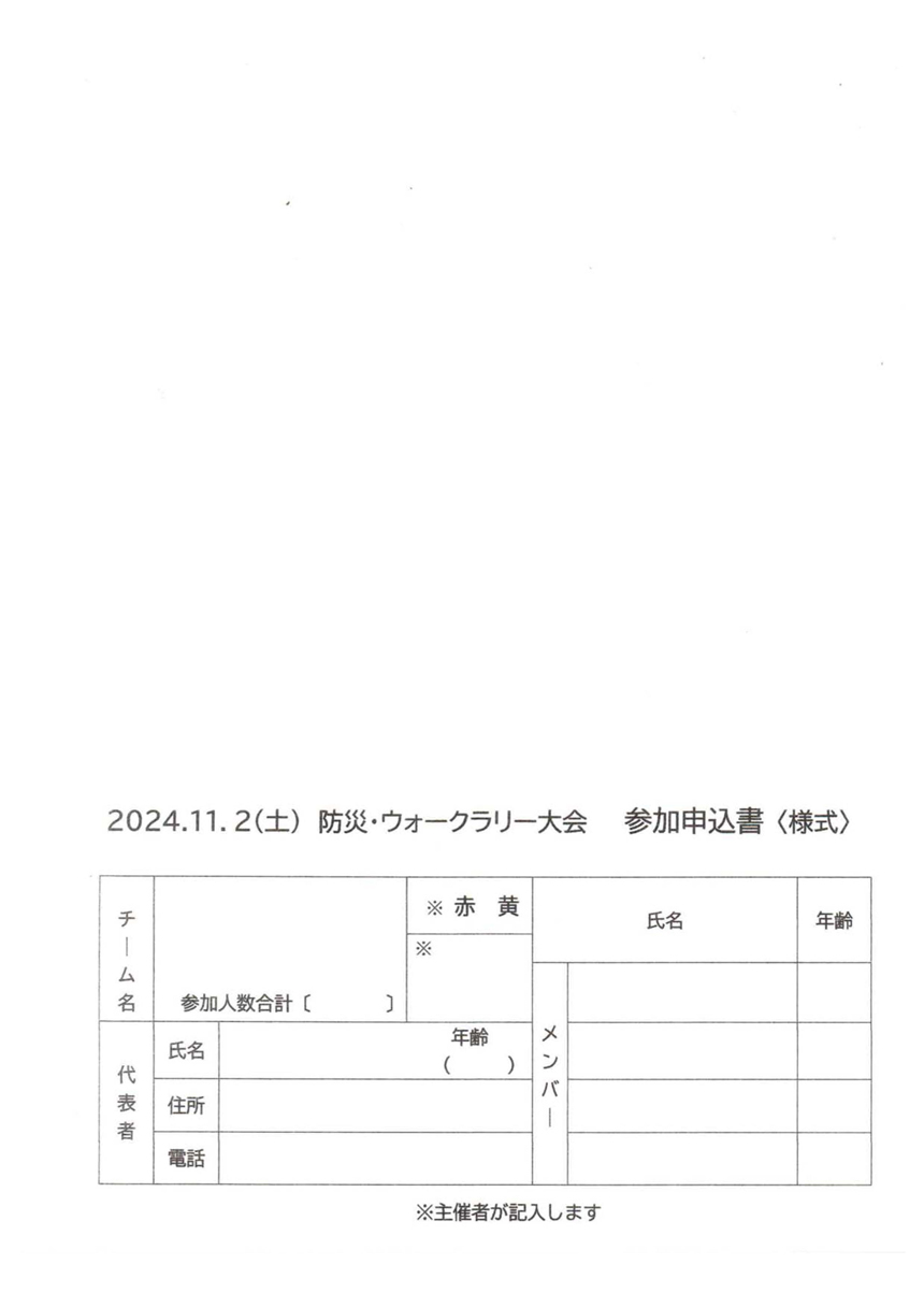 防災ウォークラリー大会　参加申込書