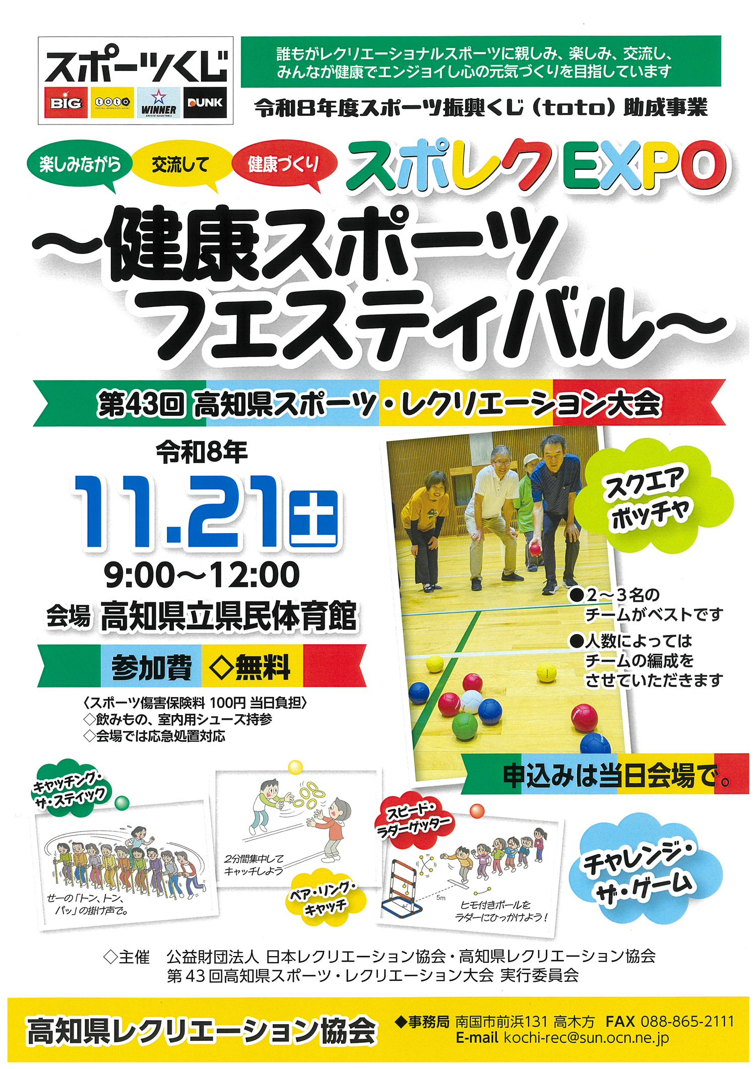 第43回高知県スポーツ・レクリエーション大会